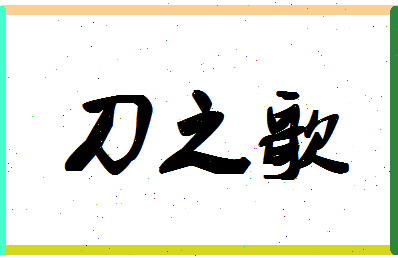 「刀之歌」姓名分数90分-刀之歌名字评分解析-第1张图片