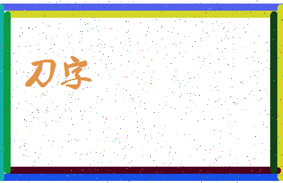 「刀字」姓名分数88分-刀字名字评分解析-第3张图片