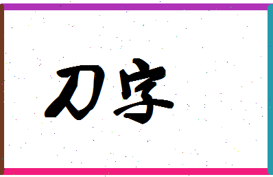 「刀字」姓名分数88分-刀字名字评分解析