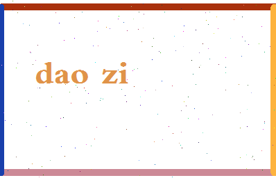 「刀字」姓名分数88分-刀字名字评分解析-第2张图片