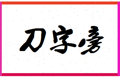 「刀字旁」姓名分数93分-刀字旁名字评分解析-第1张图片