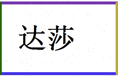 「达莎」姓名分数85分-达莎名字评分解析