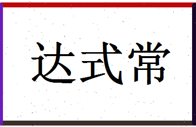 「达式常」姓名分数82分-达式常名字评分解析