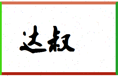 「达叔」姓名分数90分-达叔名字评分解析-第1张图片