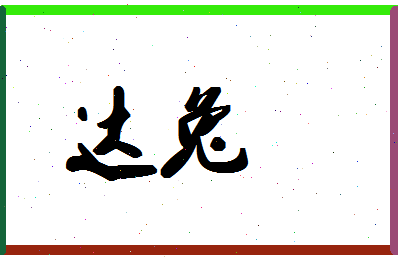 「达兔」姓名分数90分-达兔名字评分解析