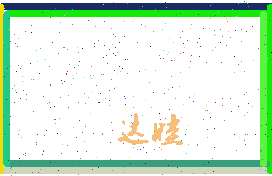 「达娃」姓名分数87分-达娃名字评分解析-第3张图片