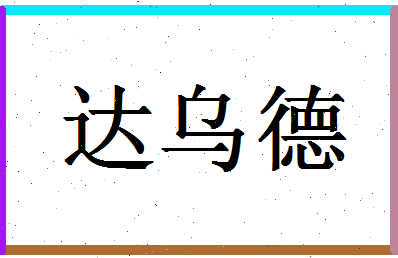 「达乌德」姓名分数93分-达乌德名字评分解析