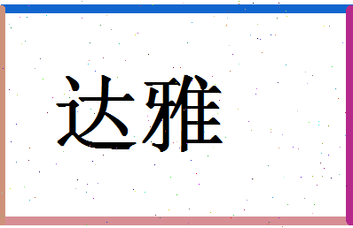 「达雅」姓名分数72分-达雅名字评分解析