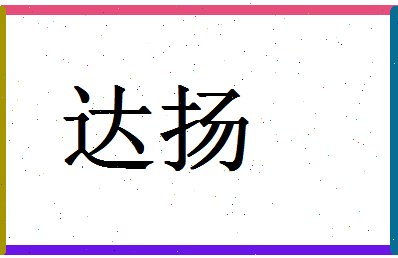 「达扬」姓名分数85分-达扬名字评分解析