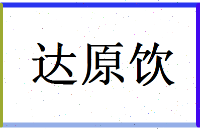 「达原饮」姓名分数93分-达原饮名字评分解析