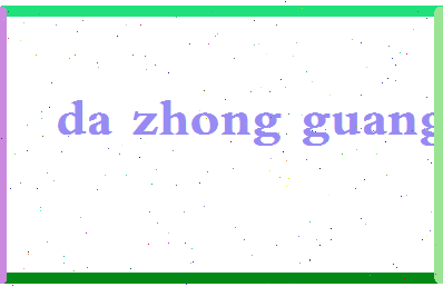 「笪重光」姓名分数74分-笪重光名字评分解析-第2张图片