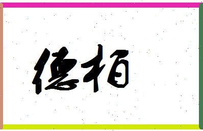 「德柏」姓名分数95分-德柏名字评分解析