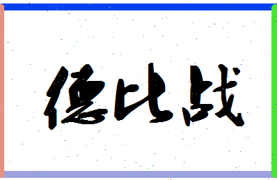 「德比战」姓名分数77分-德比战名字评分解析-第1张图片