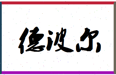 「德波尔」姓名分数98分-德波尔名字评分解析