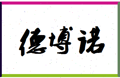 「德博诺」姓名分数80分-德博诺名字评分解析