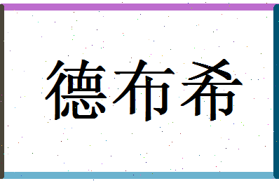 「德布希」姓名分数66分-德布希名字评分解析