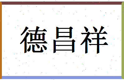 「德昌祥」姓名分数82分-德昌祥名字评分解析