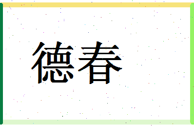 「德春」姓名分数90分-德春名字评分解析