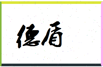 「德盾」姓名分数90分-德盾名字评分解析