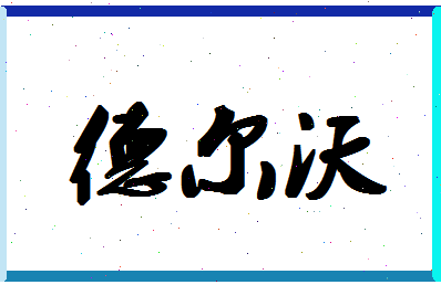 「德尔沃」姓名分数82分-德尔沃名字评分解析