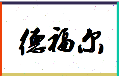 「德福尔」姓名分数74分-德福尔名字评分解析