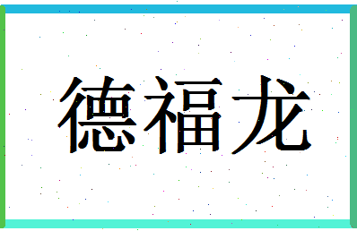 「德福龙」姓名分数93分-德福龙名字评分解析-第1张图片