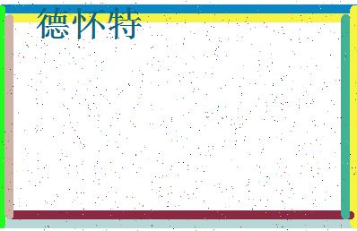 「德怀特」姓名分数98分-德怀特名字评分解析-第4张图片