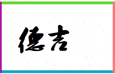 「德吉」姓名分数98分-德吉名字评分解析