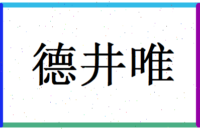 「德井唯」姓名分数85分-德井唯名字评分解析