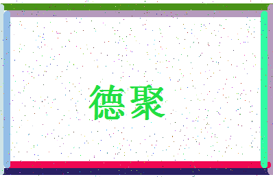 「德聚」姓名分数93分-德聚名字评分解析-第4张图片
