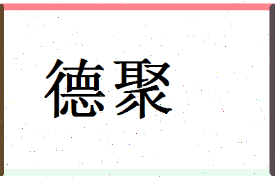 「德聚」姓名分数93分-德聚名字评分解析-第1张图片