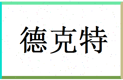 「德克特」姓名分数90分-德克特名字评分解析-第1张图片