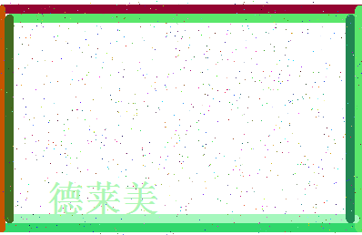 「德莱美」姓名分数90分-德莱美名字评分解析-第4张图片