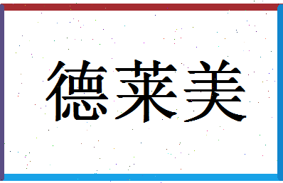 「德莱美」姓名分数90分-德莱美名字评分解析