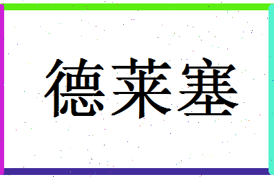 「德莱塞」姓名分数74分-德莱塞名字评分解析-第1张图片