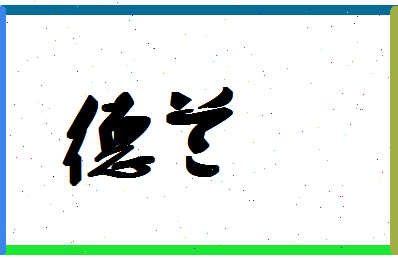 「德兰」姓名分数93分-德兰名字评分解析