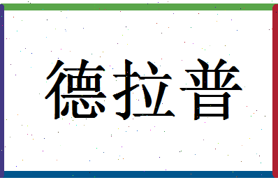 「德拉普」姓名分数98分-德拉普名字评分解析