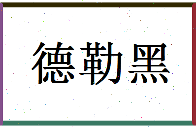 「德勒黑」姓名分数96分-德勒黑名字评分解析