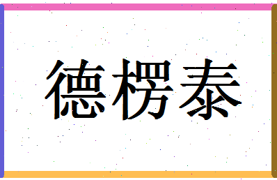 「德楞泰」姓名分数77分-德楞泰名字评分解析-第1张图片