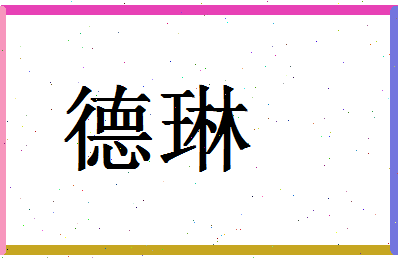 「德琳」姓名分数69分-德琳名字评分解析