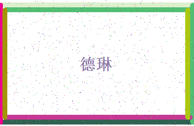 「德琳」姓名分数69分-德琳名字评分解析-第4张图片