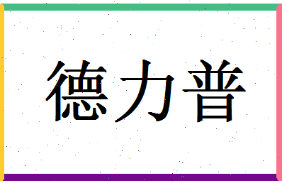 「德力普」姓名分数85分-德力普名字评分解析-第1张图片