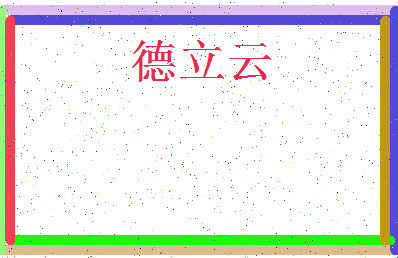 「德立云」姓名分数80分-德立云名字评分解析-第3张图片