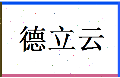 「德立云」姓名分数80分-德立云名字评分解析