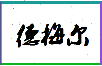 「德梅尔」姓名分数88分-德梅尔名字评分解析