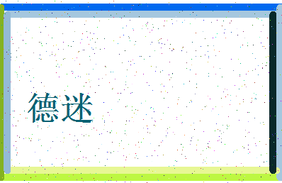 「德迷」姓名分数69分-德迷名字评分解析-第3张图片