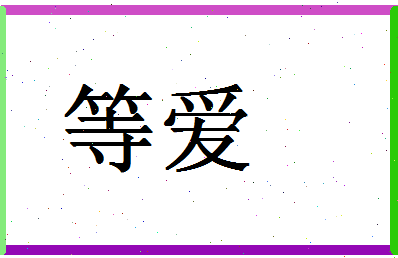 「等爱」姓名分数93分-等爱名字评分解析