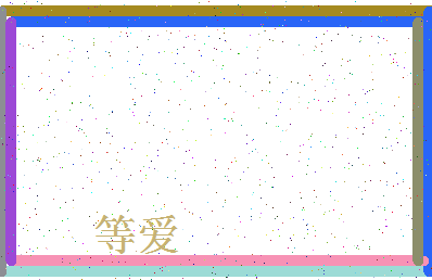 「等爱」姓名分数93分-等爱名字评分解析-第4张图片