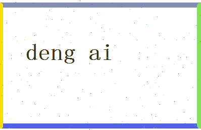 「等爱」姓名分数93分-等爱名字评分解析-第2张图片