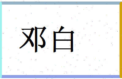 「邓白」姓名分数83分-邓白名字评分解析